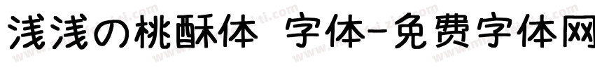 浅浅の桃酥体 字体字体转换